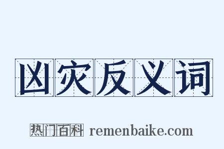 凶灾反义词是什么意思的图片